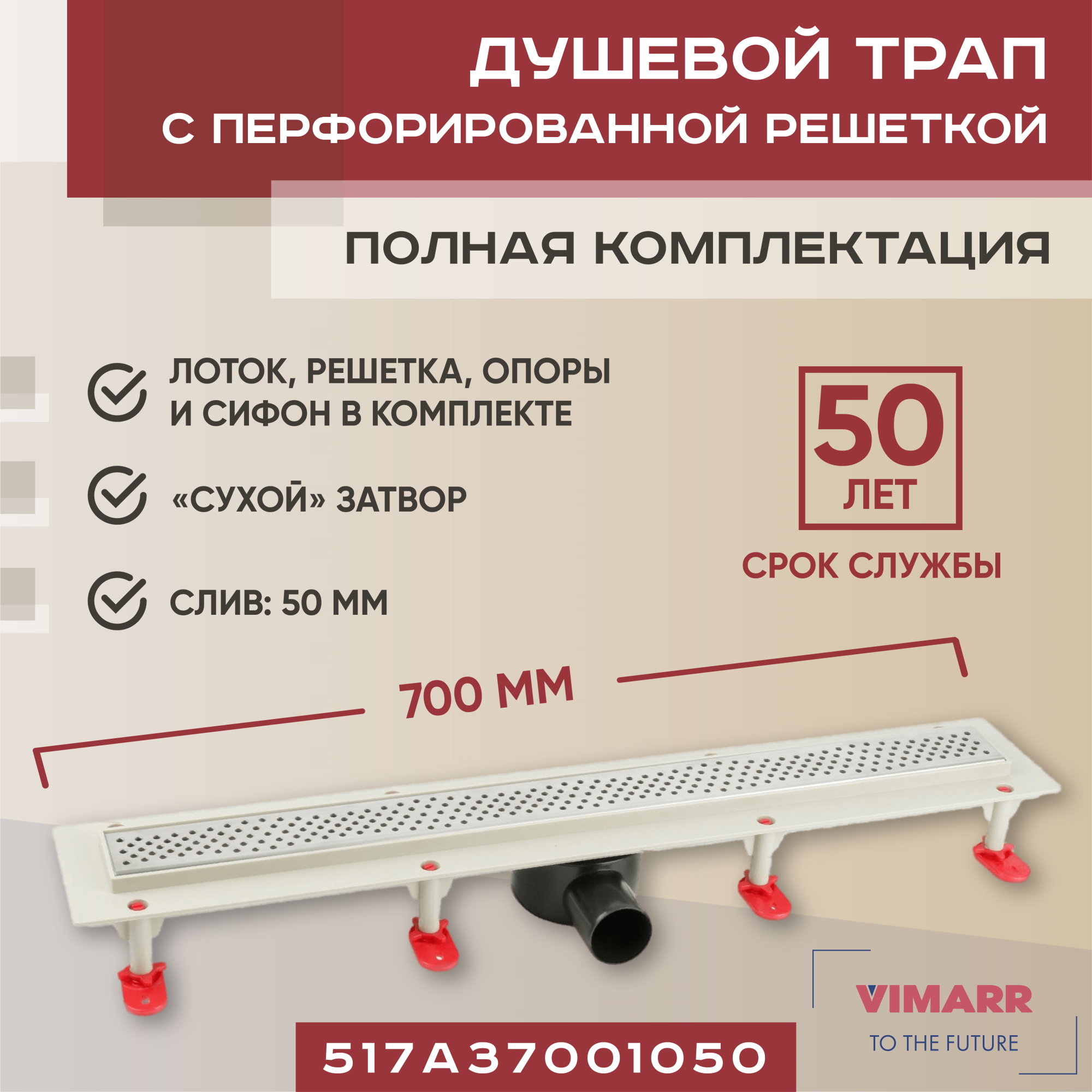 Трап линейный  Vimarr A.0 517A37001050 700 мм с горизонтальным выходом D50