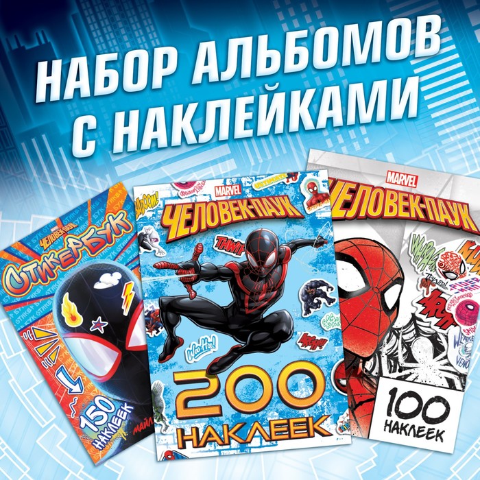 

Набор альбомов с наклейками «Человек-паук», 3 шт., Marvel