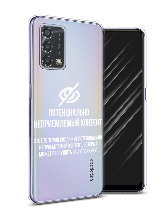 

Чехол Awog на Oppo Reno 6 Lite "Неприемлемый контент", Разноцветный, 259550-6