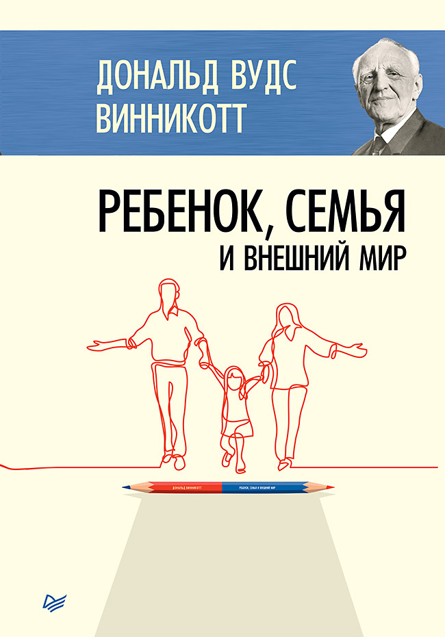 

Питер Пресс Винникотт Д. Ребенок, семья и внешний мир