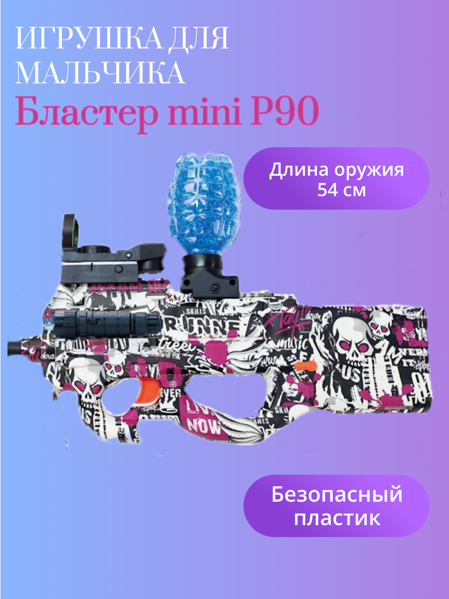 Игрeшечный Автомат игрушечный Matreshka mini p90, аккумулятор, орбизы, до 10 м, белый