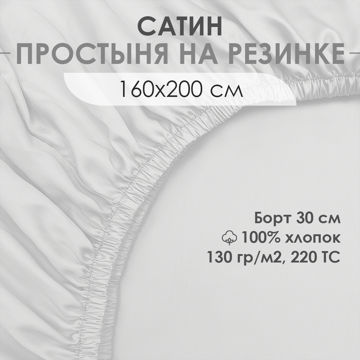 

Простыня на резинке VENTURA LIFE, 160х200х30 см, сатин, 100% хлопок, Белый, AS-141618