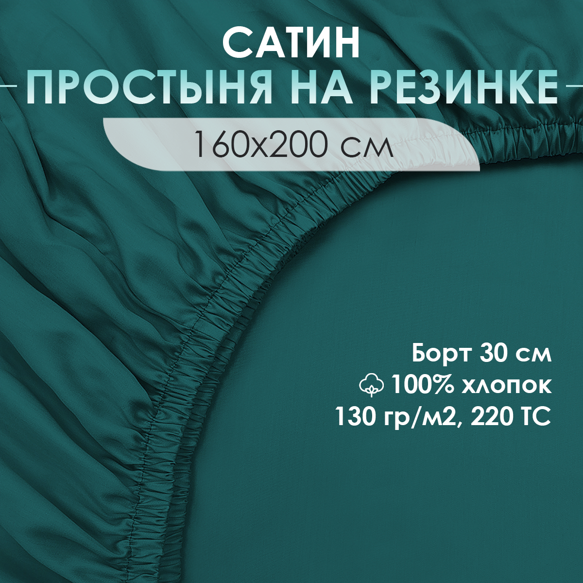 

Простыня на резинке VENTURA LIFE, 160х200х30 см, сатин, 100% хлопок, Изумрудный, AS-141618