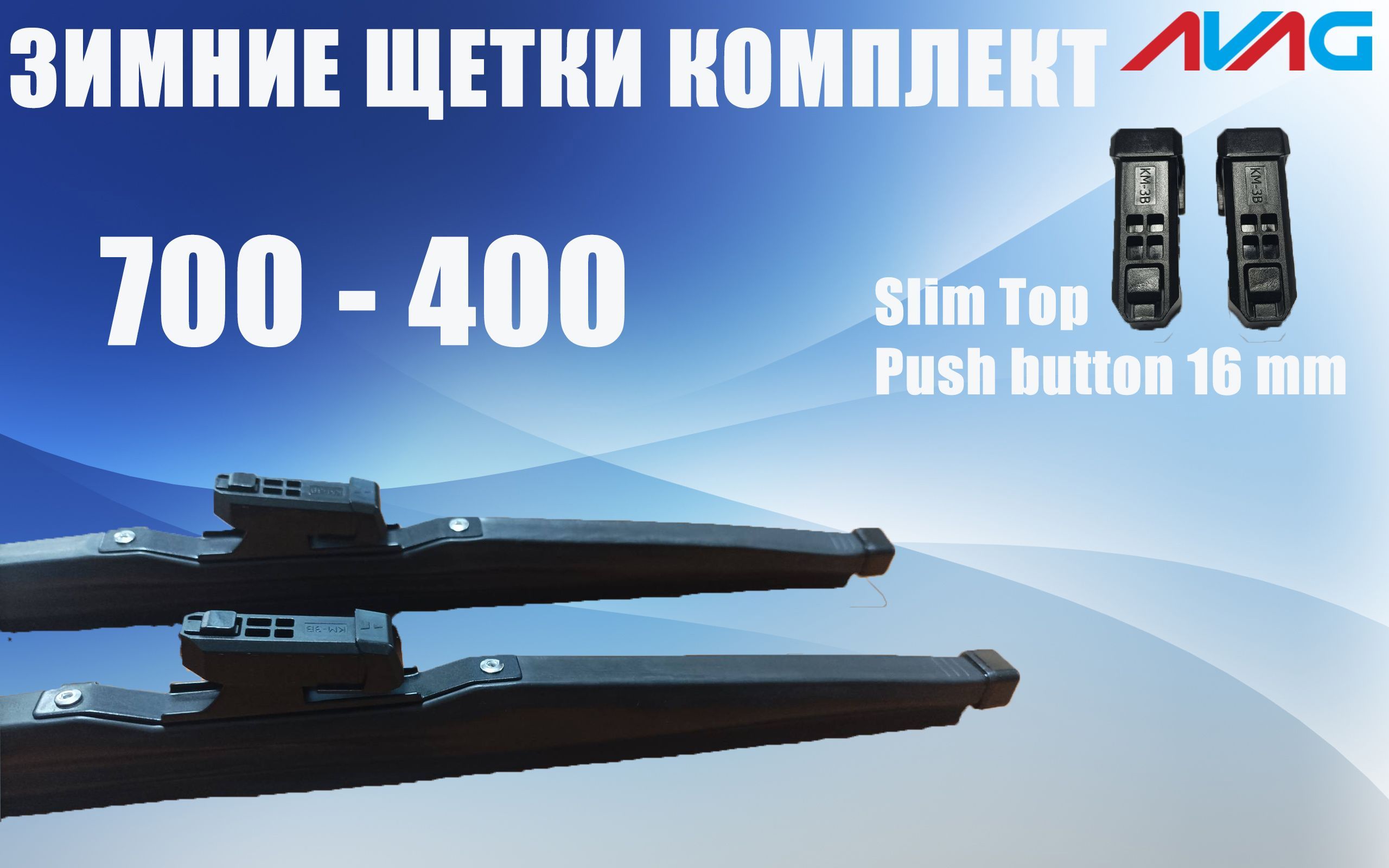 Зимние щетки стеклоочистителя AVAG 700-400 мм, с креплением Narrow Push Button