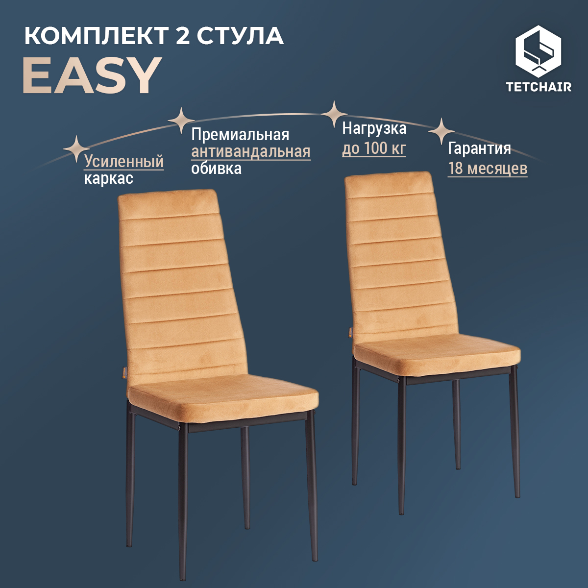 

Комплект стульев для кухни TetChair Easy JSC02-1, 2шт, флок золотисто-коричневый, Easy JSC02-1