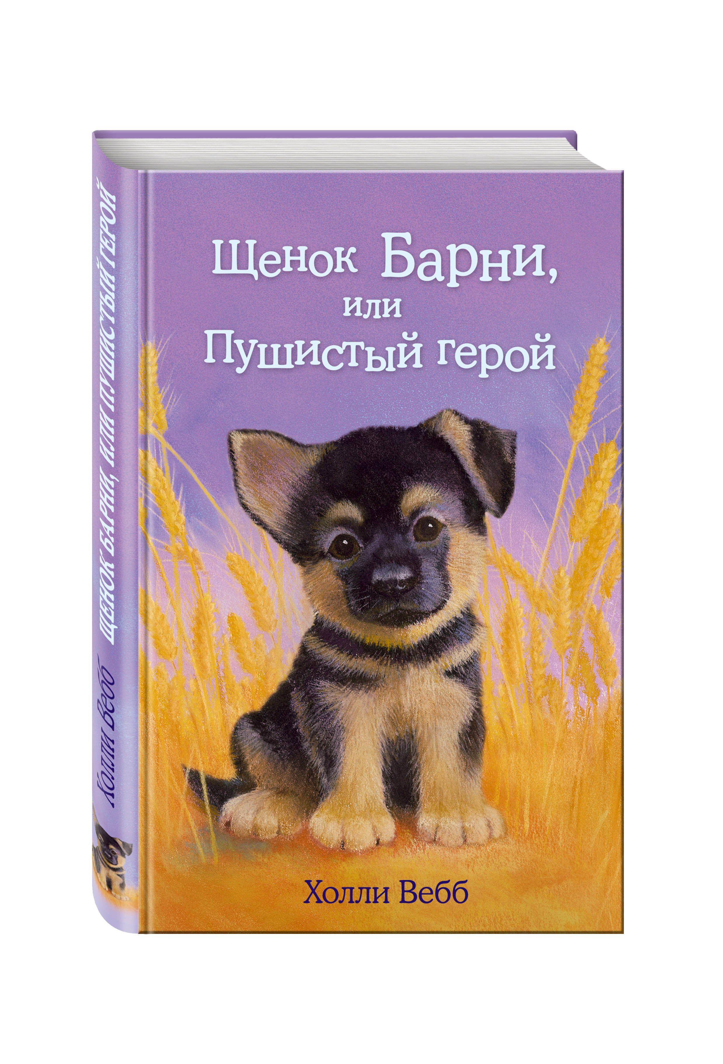 

Щенок Барни, или Пушистый герой