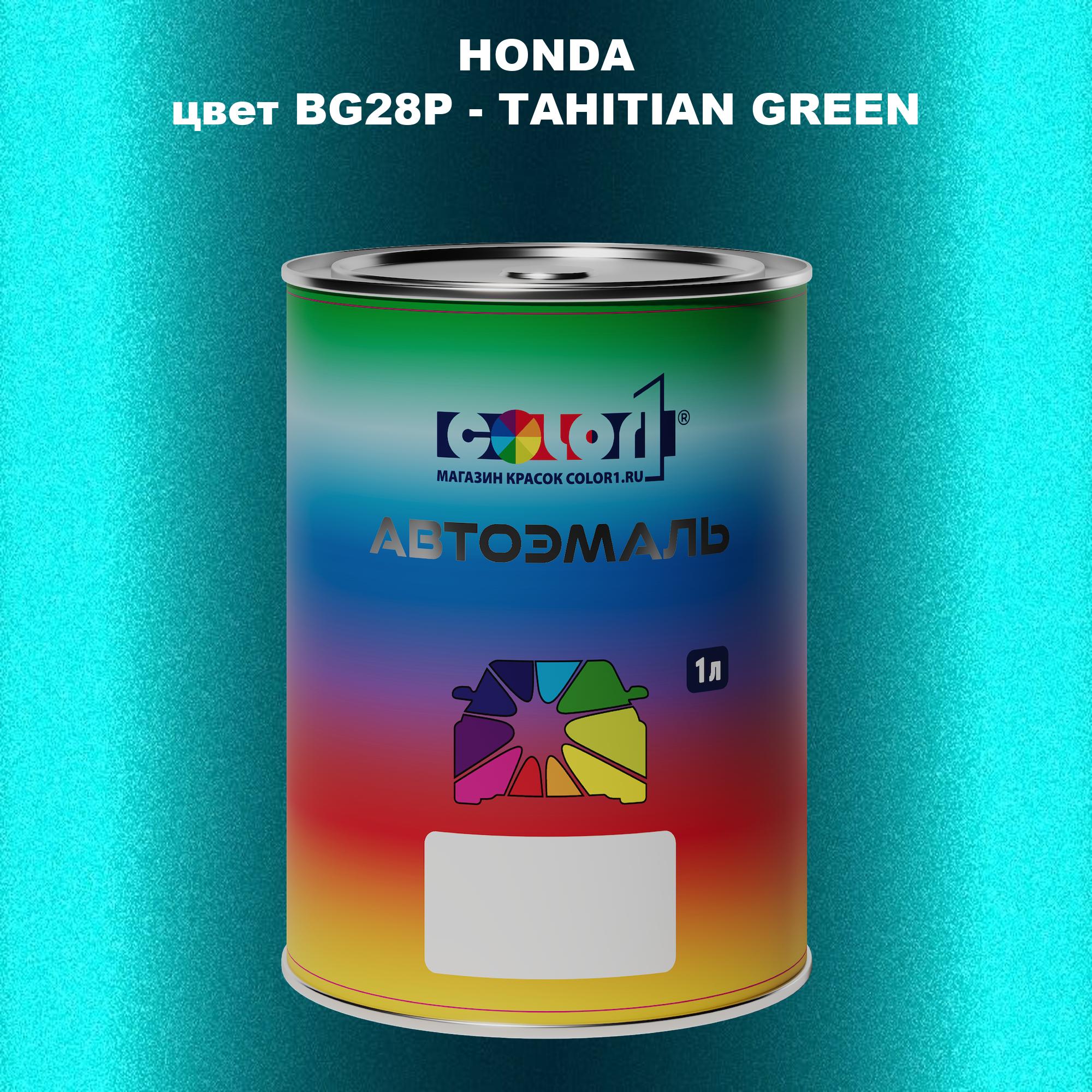 

Автомобильная краска COLOR1 для HONDA, цвет BG28P - TAHITIAN GREEN, Прозрачный