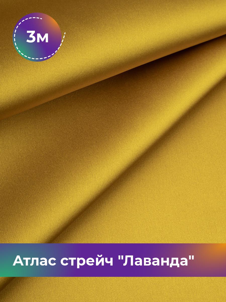 

Ткань Атлас стрейч Лаванда Shilla, отрез 3 м * 150 см, желтый 026, 17446331