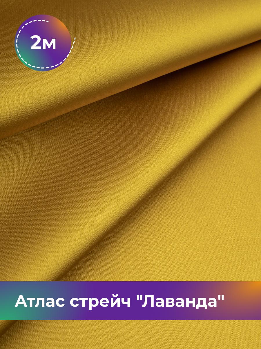 

Ткань Атлас стрейч Лаванда Shilla, отрез 2 м * 150 см, желтый 026, 17446331