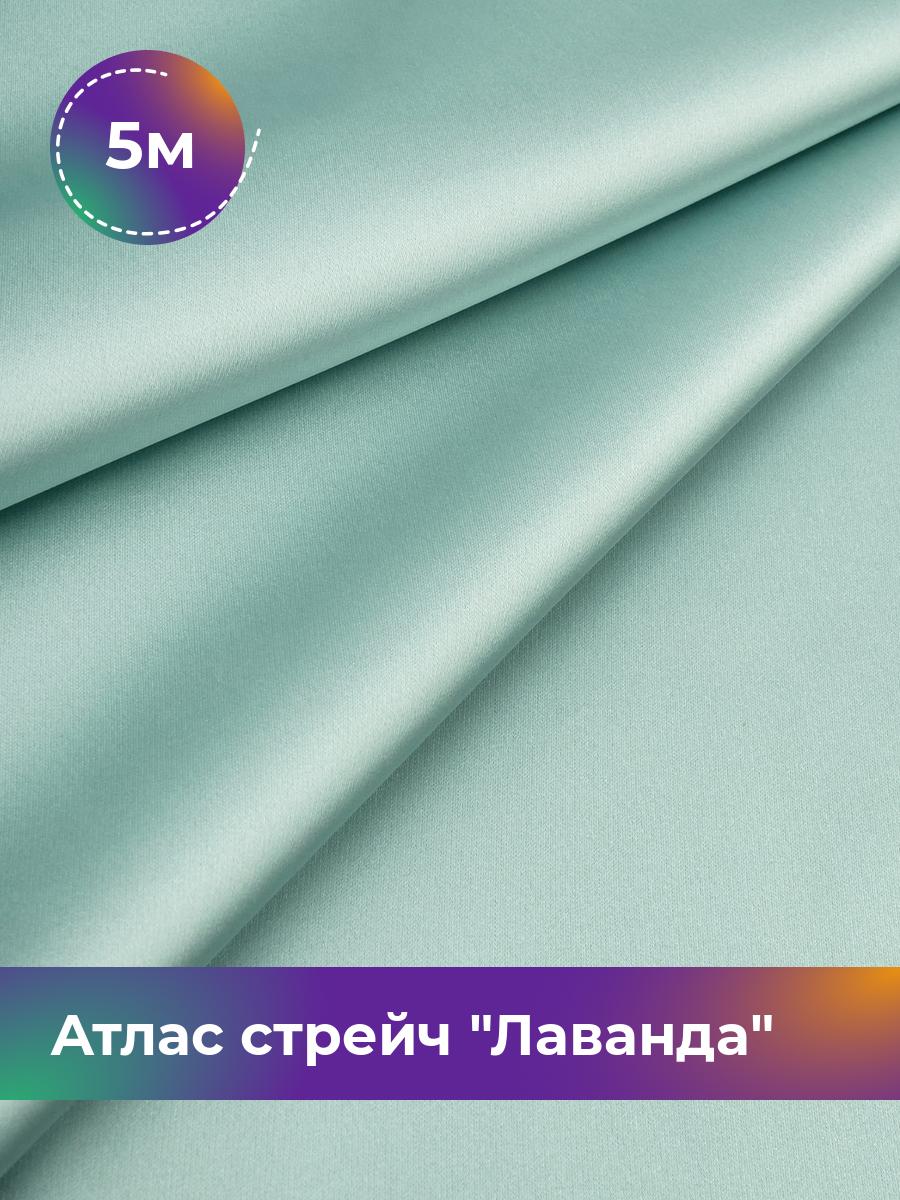 

Ткань Атлас стрейч Лаванда Shilla, отрез 5 м * 150 см, зеленый 014, 17446331