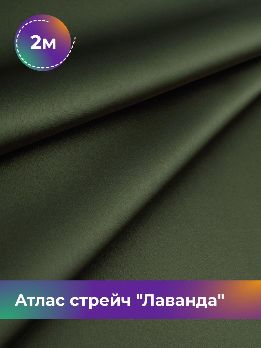 

Ткань Атлас стрейч Лаванда Shilla, отрез 2 м * 150 см, хаки 008, Зеленый, 17446331