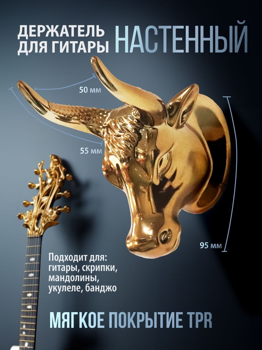 

Настенное крепление-подставка для гитары Bull's horns MM8143-01, Bull's horns