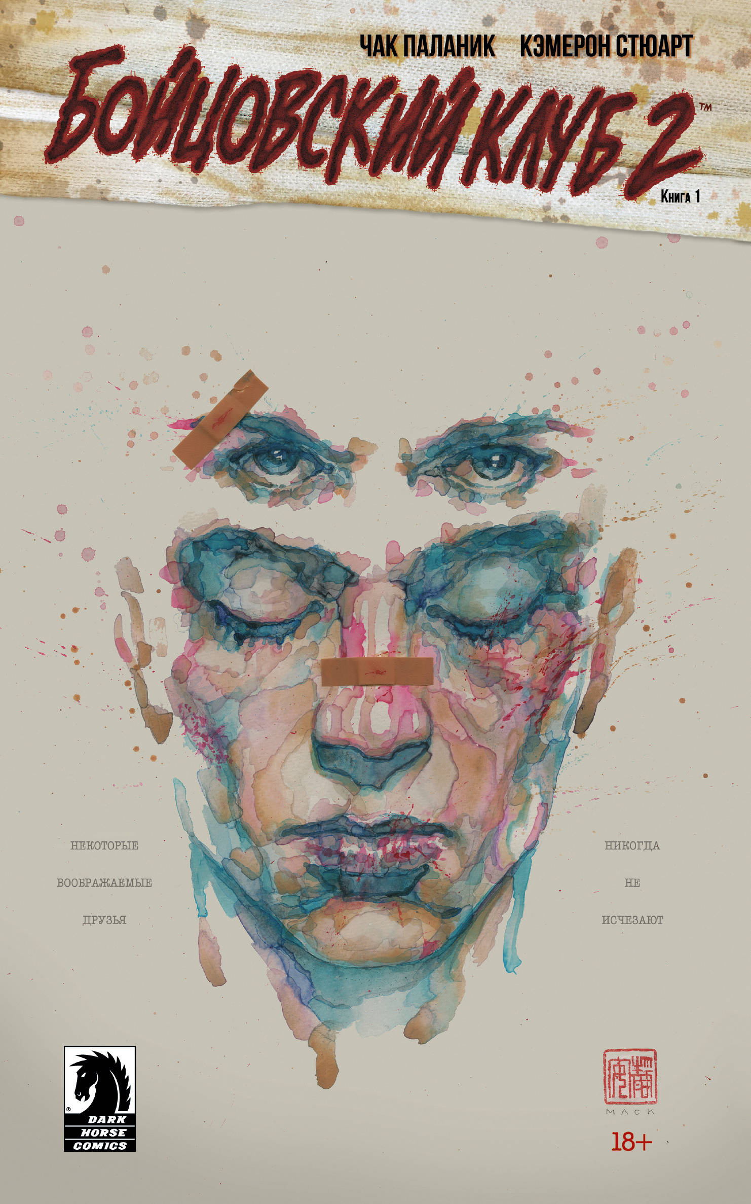 

Графический роман Бойцовский клуб 2. Книга 1, Бойцовский клуб