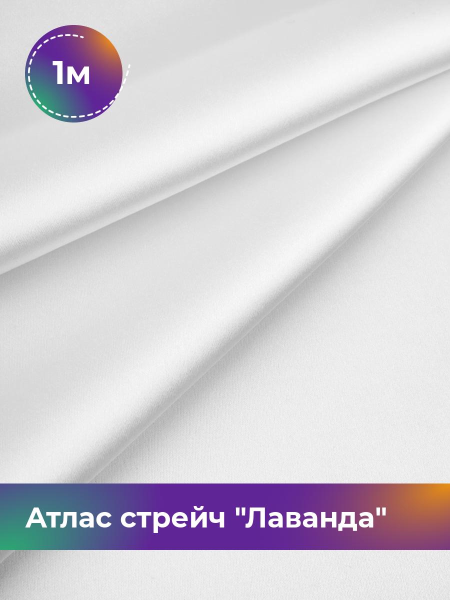 

Ткань Атлас стрейч Лаванда Shilla, отрез 1 м * 150 см, белый 002, 17446331