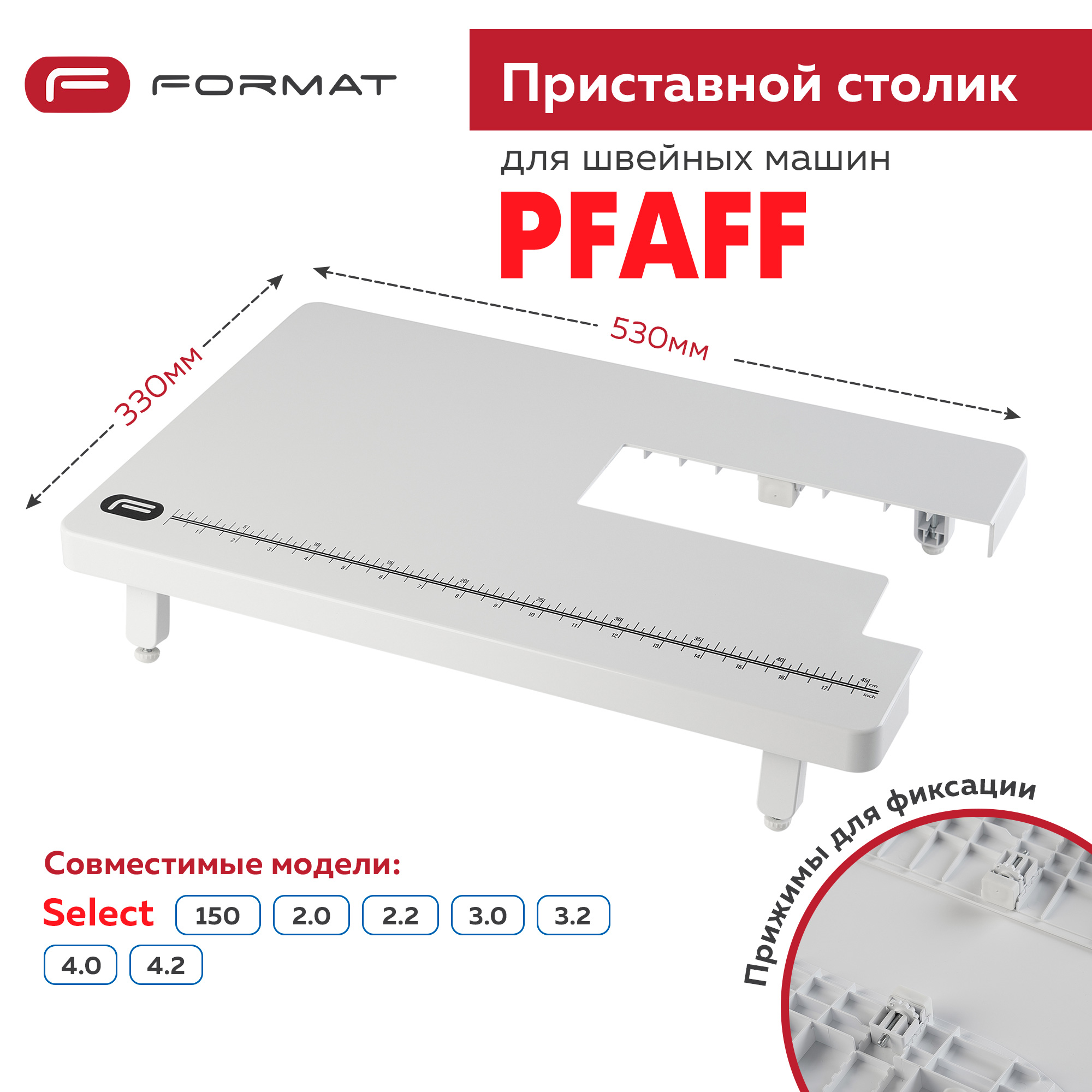 Приставной столик Format для швейной машины Pfaff Select 150/2.0/2.2/3.0/4.0/3.2/4.2