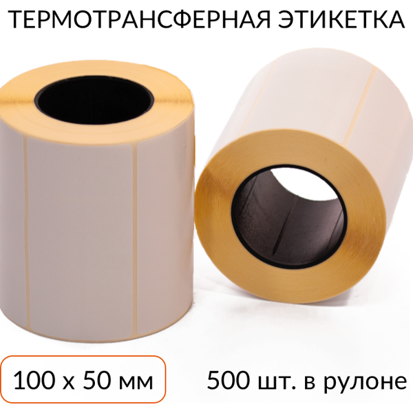 

Этикетки рулон 100х50 термо (500 шт.), 40 мм, Белый, 100*50*500/40_DT