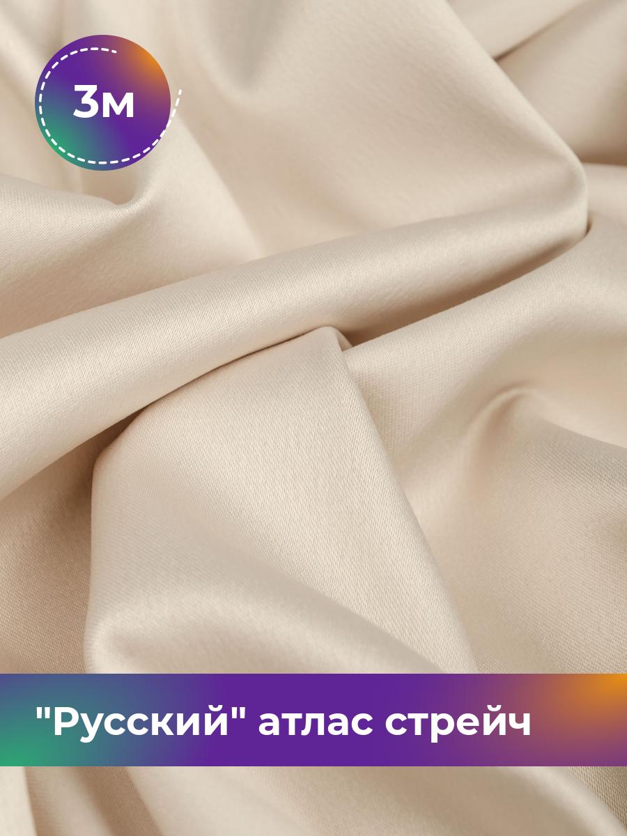 

Ткань Русский атлас стрейч матовый Shilla, отрез 3 м * 150 см, бежевый 003, 17440665