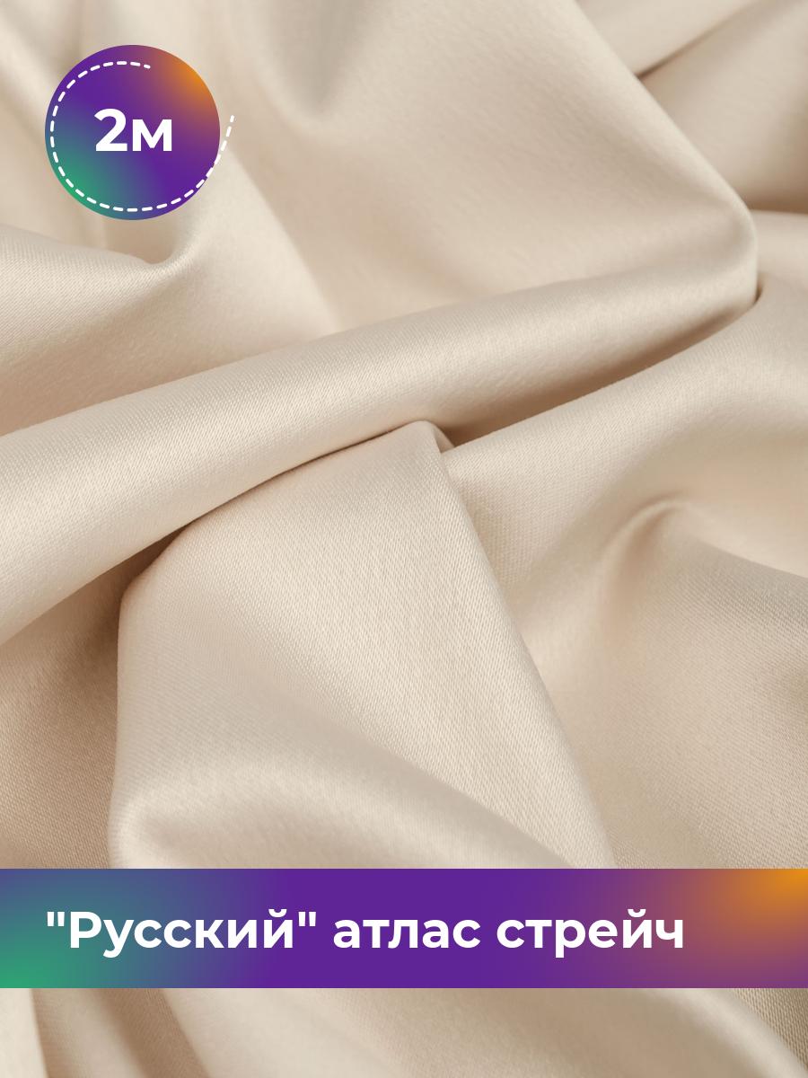 

Ткань Русский атлас стрейч матовый Shilla, отрез 2 м * 150 см, бежевый 003, 17440665