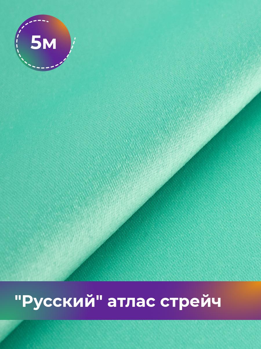 

Ткань Русский атлас стрейч матовый Shilla, отрез 5 м * 150 см, бирюзовый 044, 17440665