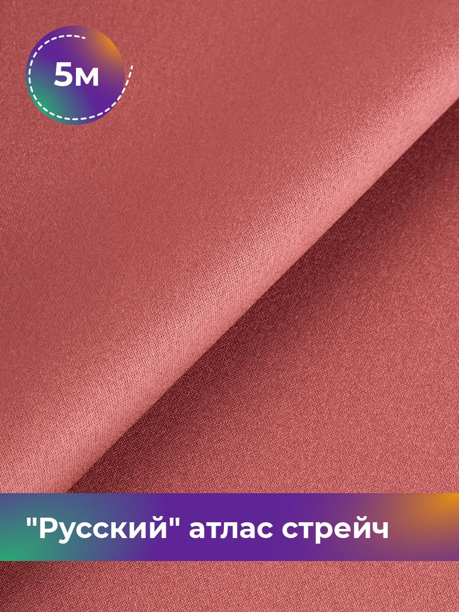 

Ткань Русский атлас стрейч матовый Shilla, отрез 5 м * 150 см, терракотовый 060, 17440665