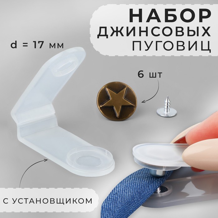 

Набор джинсовых пуговиц Арт Узор 17 мм, 6 шт, с установщиком, цвет антик, 2шт.