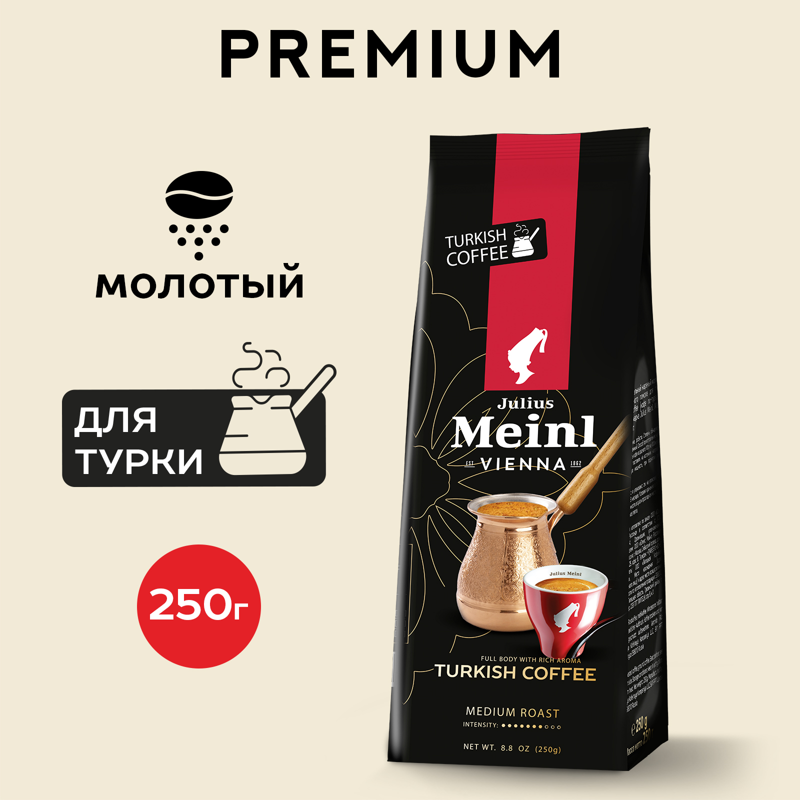 Кофе натуральный молотый Julius Meinl для турки, 250 г