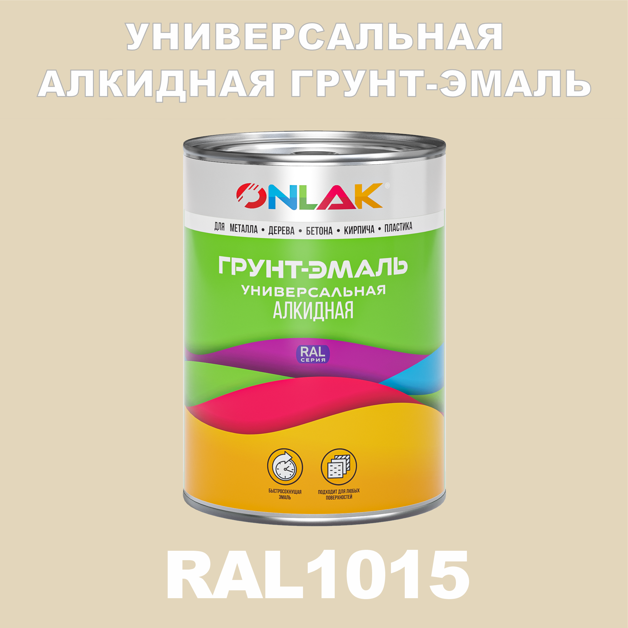 Грунт-эмаль ONLAK 1К RAL1015 антикоррозионная алкидная по металлу по ржавчине 1 кг