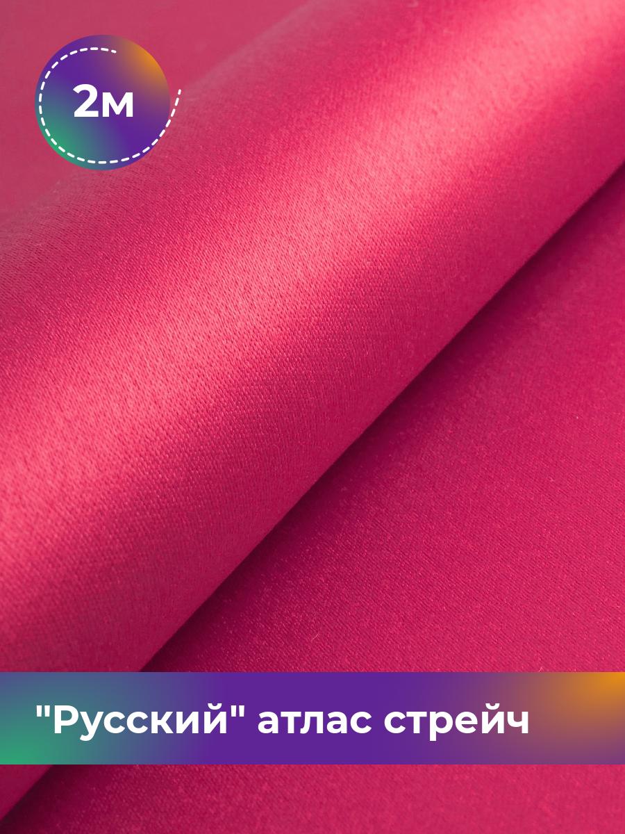 

Ткань Русский атлас стрейч матовый Shilla, отрез 2 м * 150 см, розовый 066, 17440665