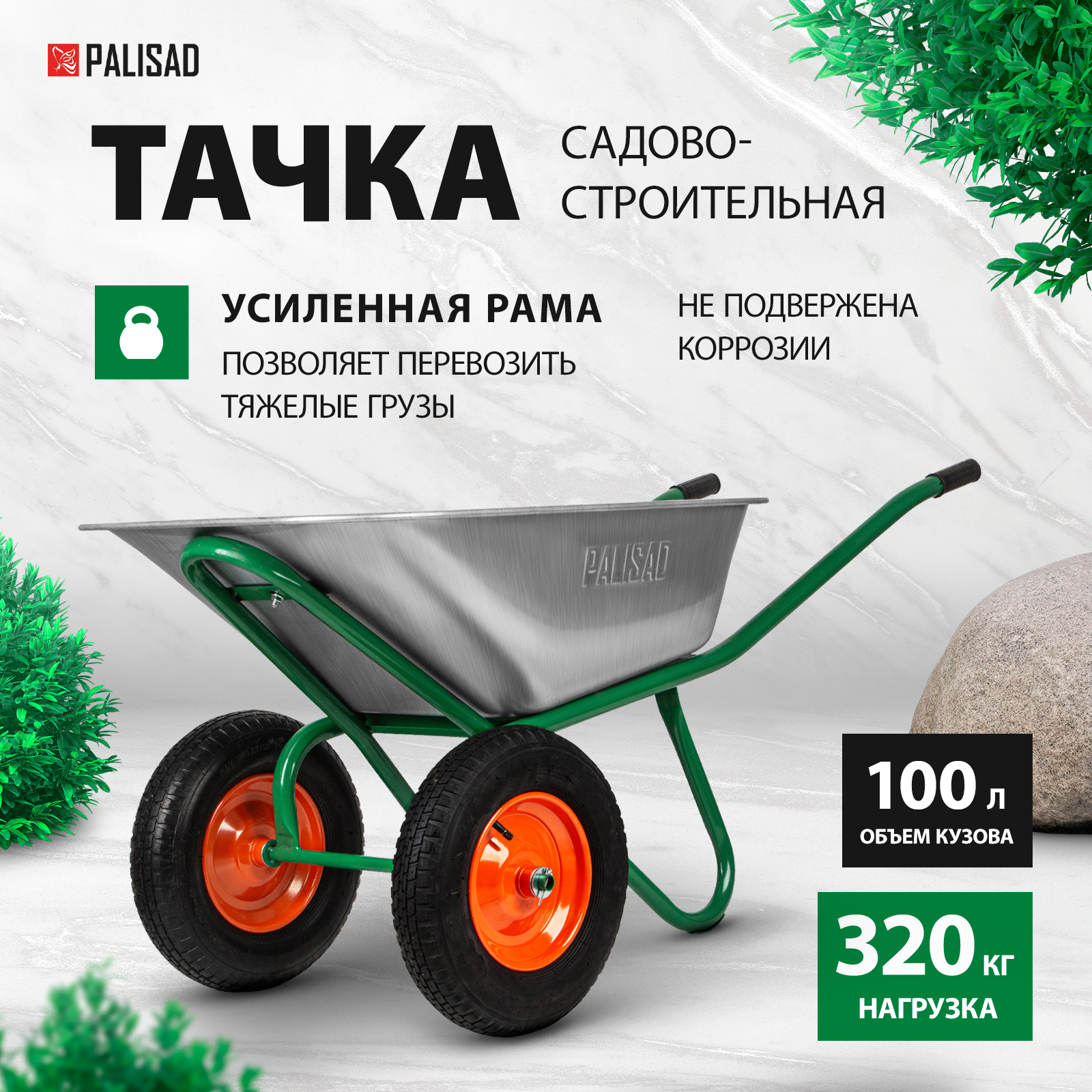 

Тачка садовая-строительная PALISAD 68923 грузоподъемность 320 кг объем 100 л, Серебристый;зеленый, 68923