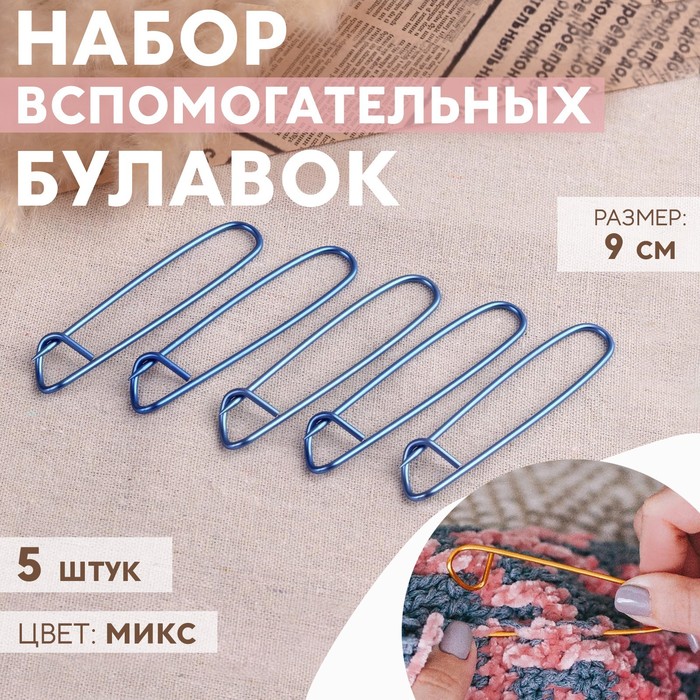 

Вспомогательные булавки для вязания Арт Узор 9 см, 5 шт, цвет микс, 2шт, Разноцветный