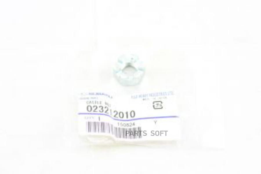 

SUBARU 023212010 Гайка корончатая для рулевых наконечников 1шт