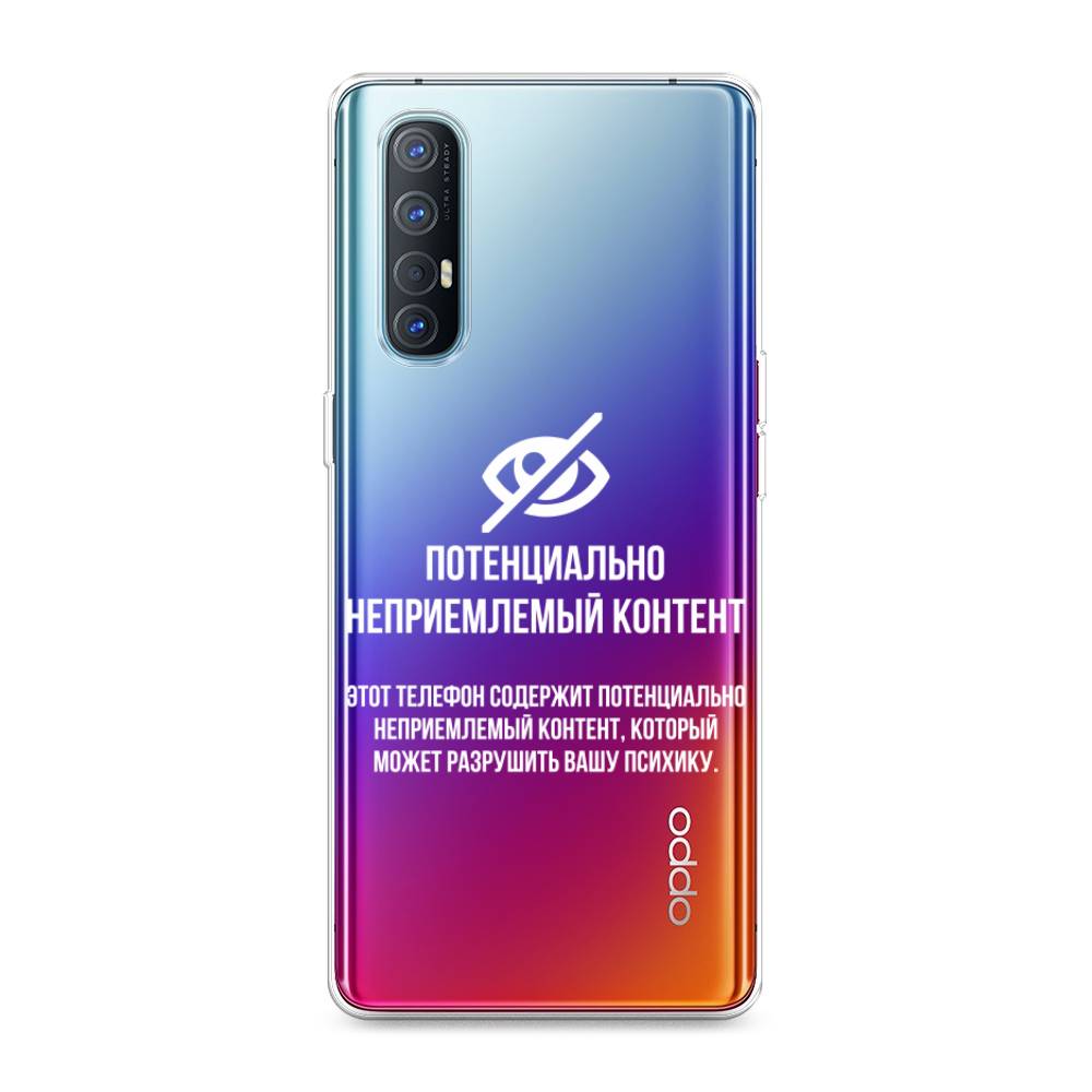 фото Силиконовый чехол "неприемлемый контент" на oppo reno 3 pro awog