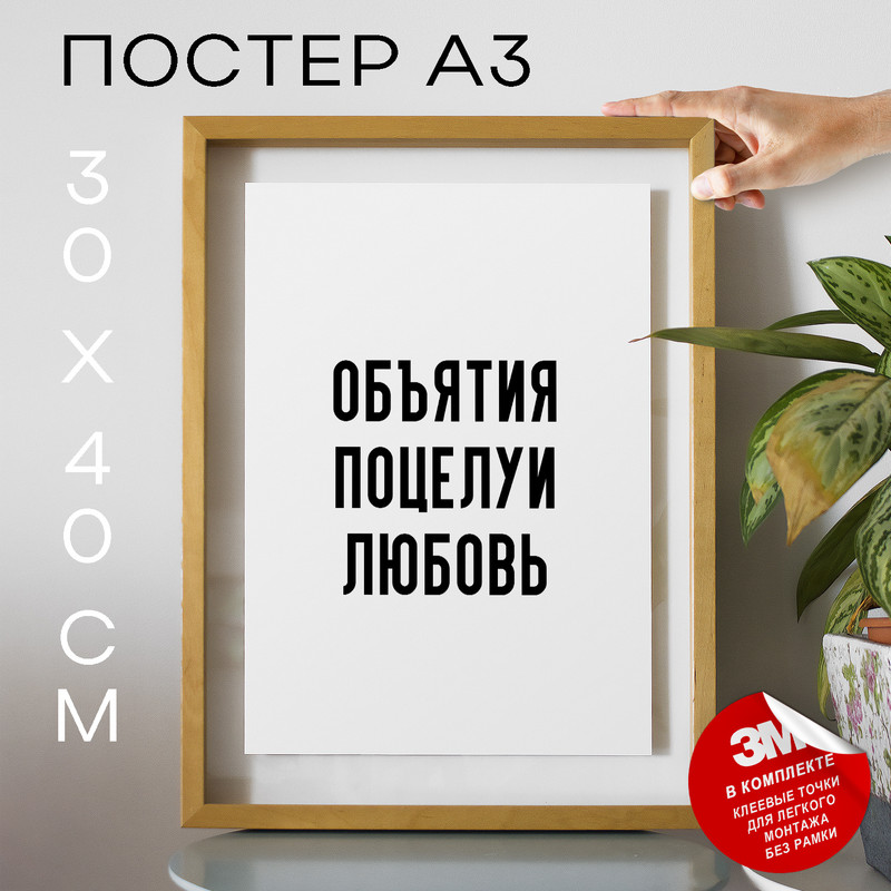 

Постер с надписью Объятия поцелуи любовь PS842 30х40, рамка А3, PS842