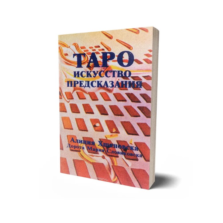 

Таро искусство предсказания
