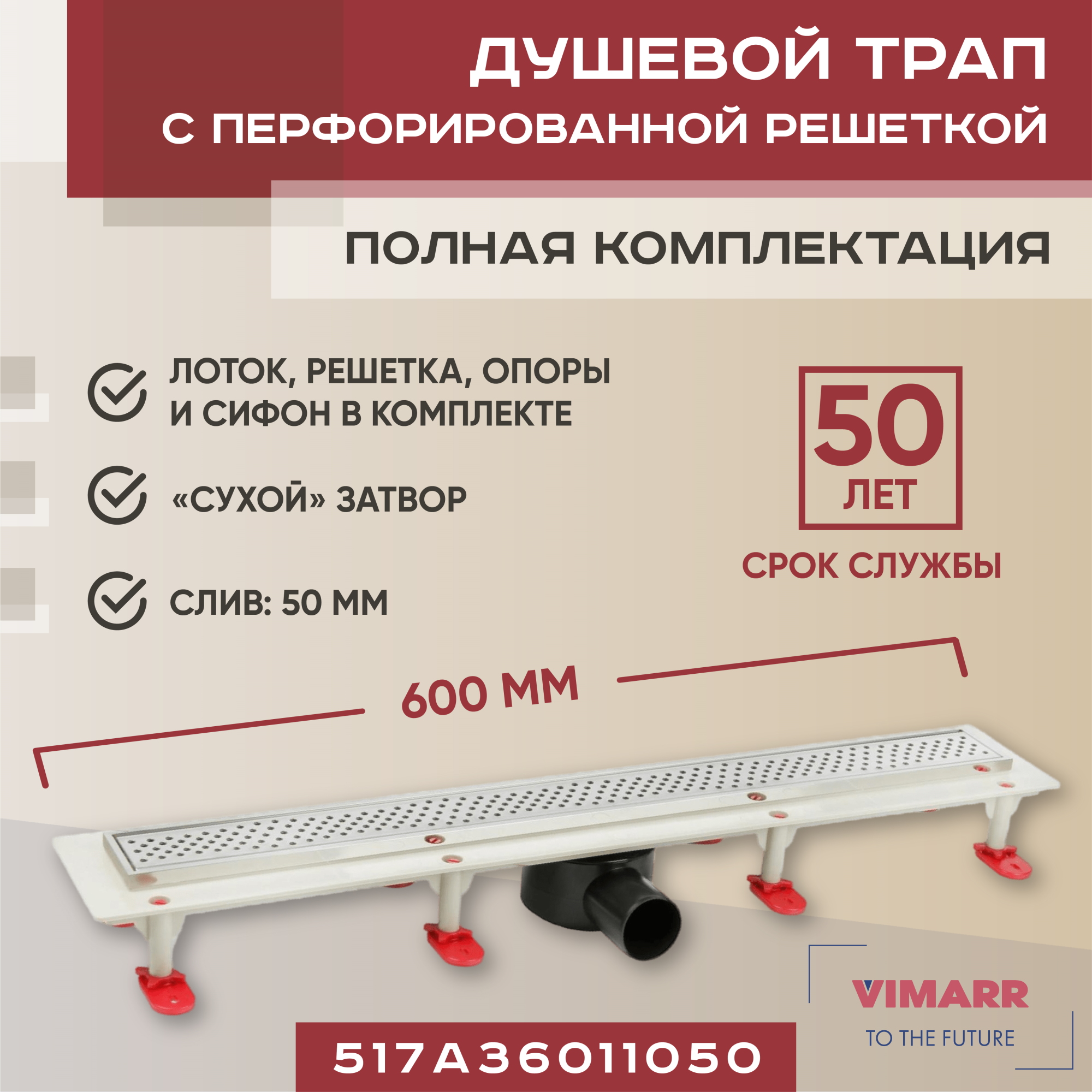 Трап линейный  Vimarr A.1 517A36011050 600 мм, рамка из нержавеющей стали