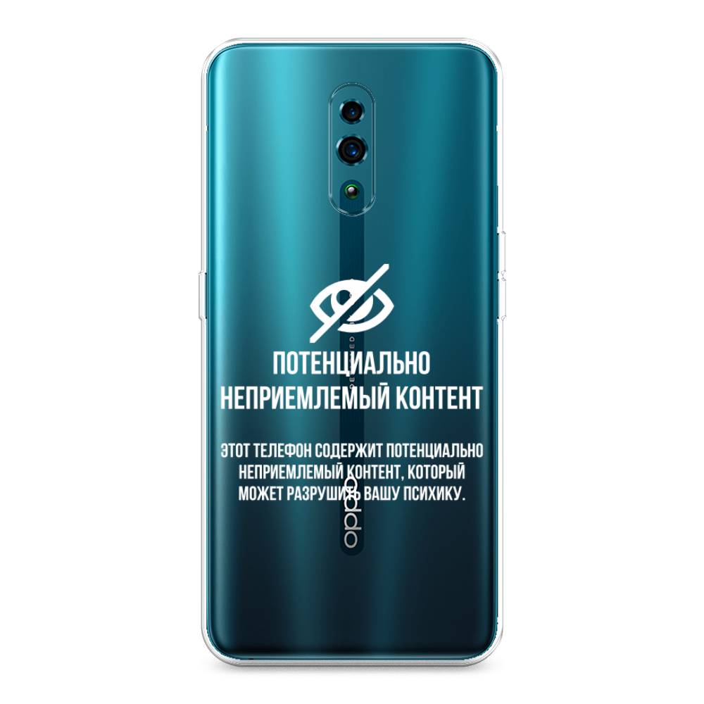

Чехол Awog на Oppo Reno "Неприемлемый контент", Разноцветный, 250750-6