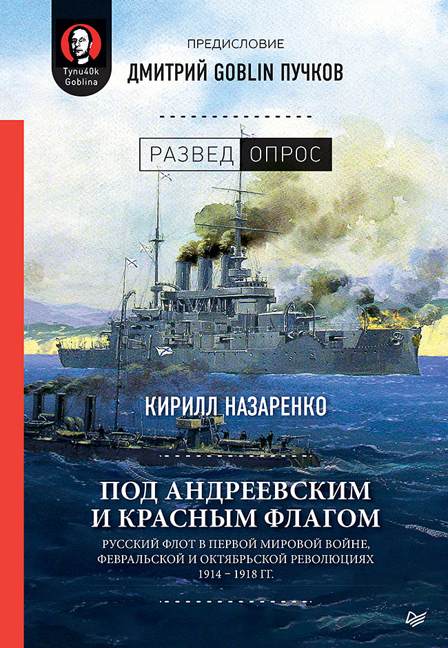 

Под Андреевским и Красным флагом