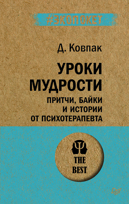 фото Книга уроки мудрости. притчи, байки и истории от психотерапевта прогресс книга