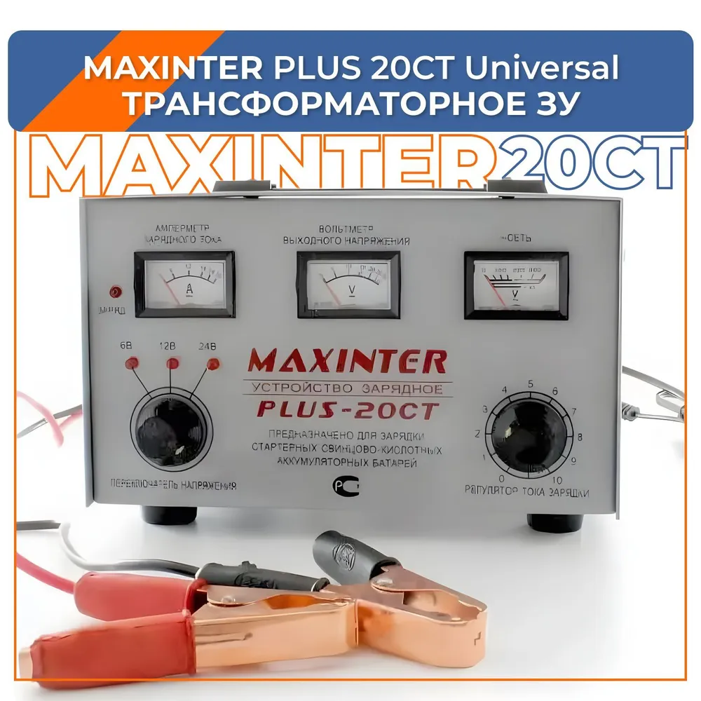 

Зарядное устройство Плюс-20 СТ MAXINTER (6В, 12В, 24В) (до 200 А.ч.)