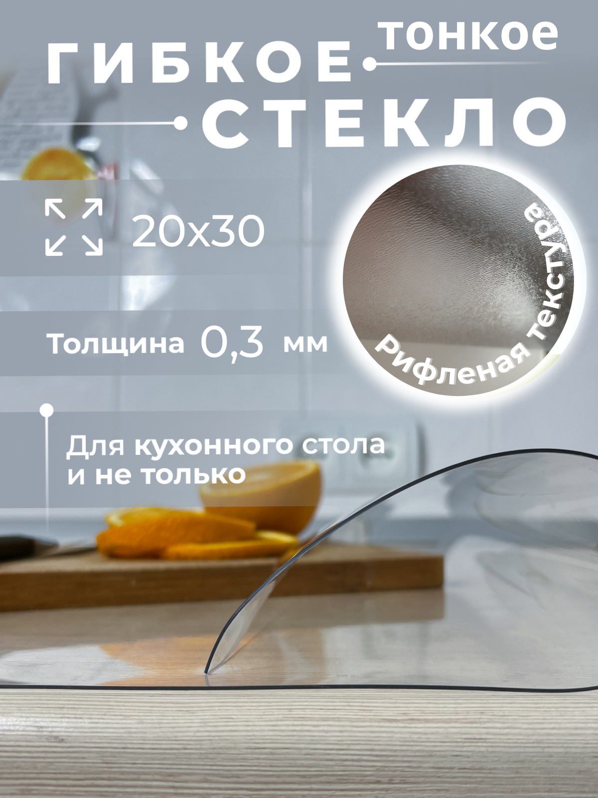 Клеенка для стола AEAhome 20х30 толщина 0,3