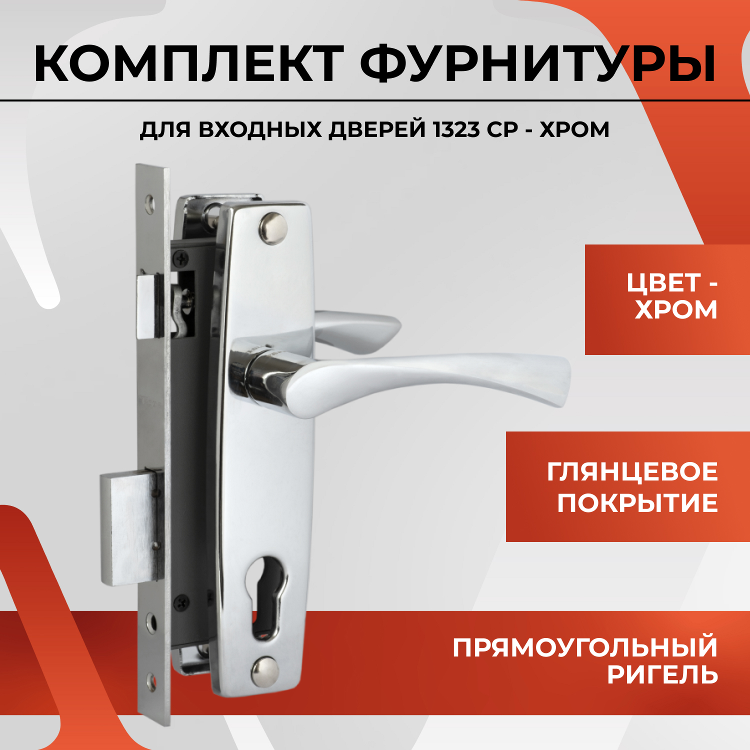 

Замок врезной дверной VETTORE 1323 CP m60Z в комплекте с ручкой, Хром, Серебристый, 1323 СР