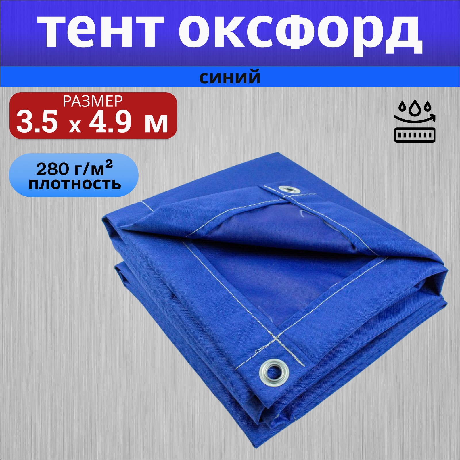 

Тент полог Оксфорд 3,5х4,9м синий, Тент Оксфорд