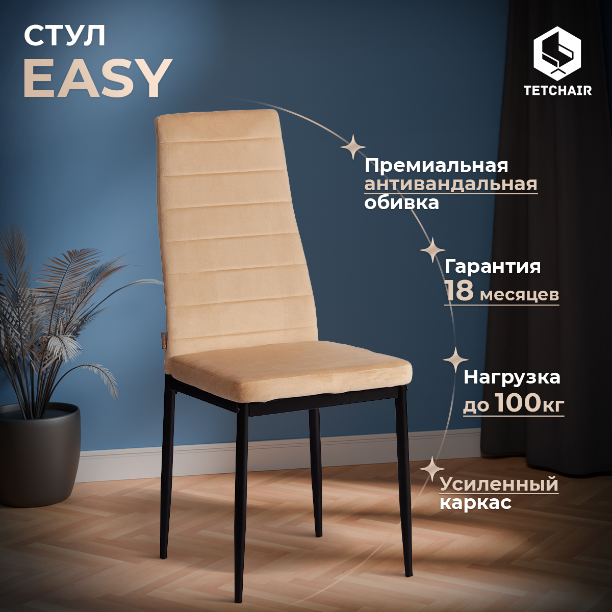 

Стул для кухни TetChair Easy JSC02-1, флок, песочный, Easy JSC02-1