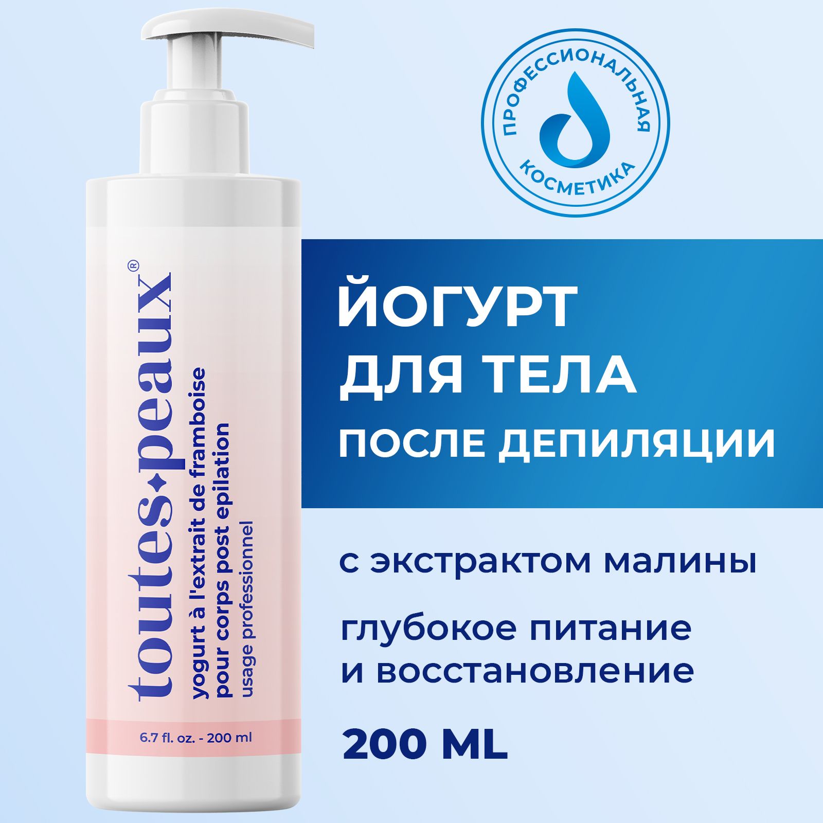 Крем после депиляции toutes peaux с экстрактом малины, 200 мл