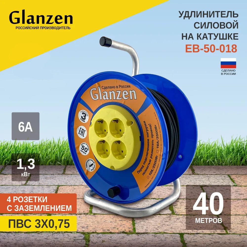 

Удлинитель силовой на катушке GLANZEN 4 гн. ПВС 3х0,75 50м EB-50-018 1300Вт IP20, GLANZEN-6