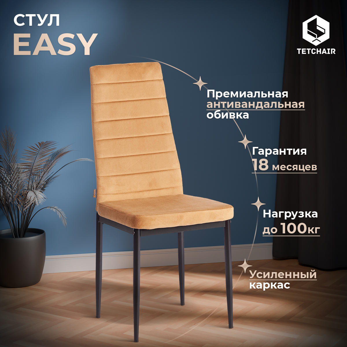 

Стул для кухни TetChair Easy JSC02-1, флок, золотисто-коричневый, Easy JSC02-1