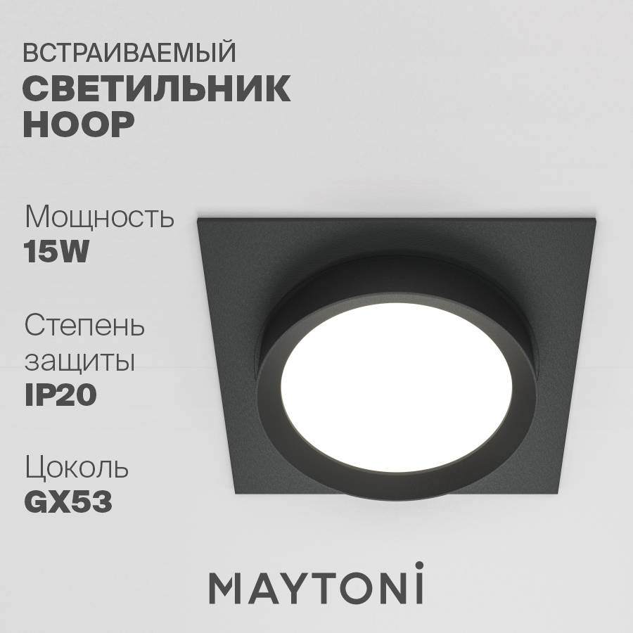 

Встраиваемый светильник Maytoni Technical Hoop DL086-GX53-SQ-B GX53 12Вт