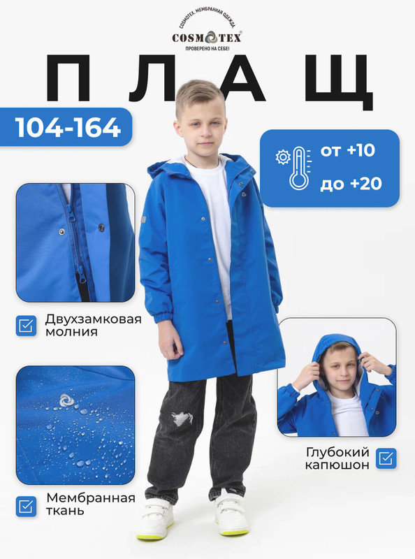 Плащ детский CosmoTex 233317, голубой, 152