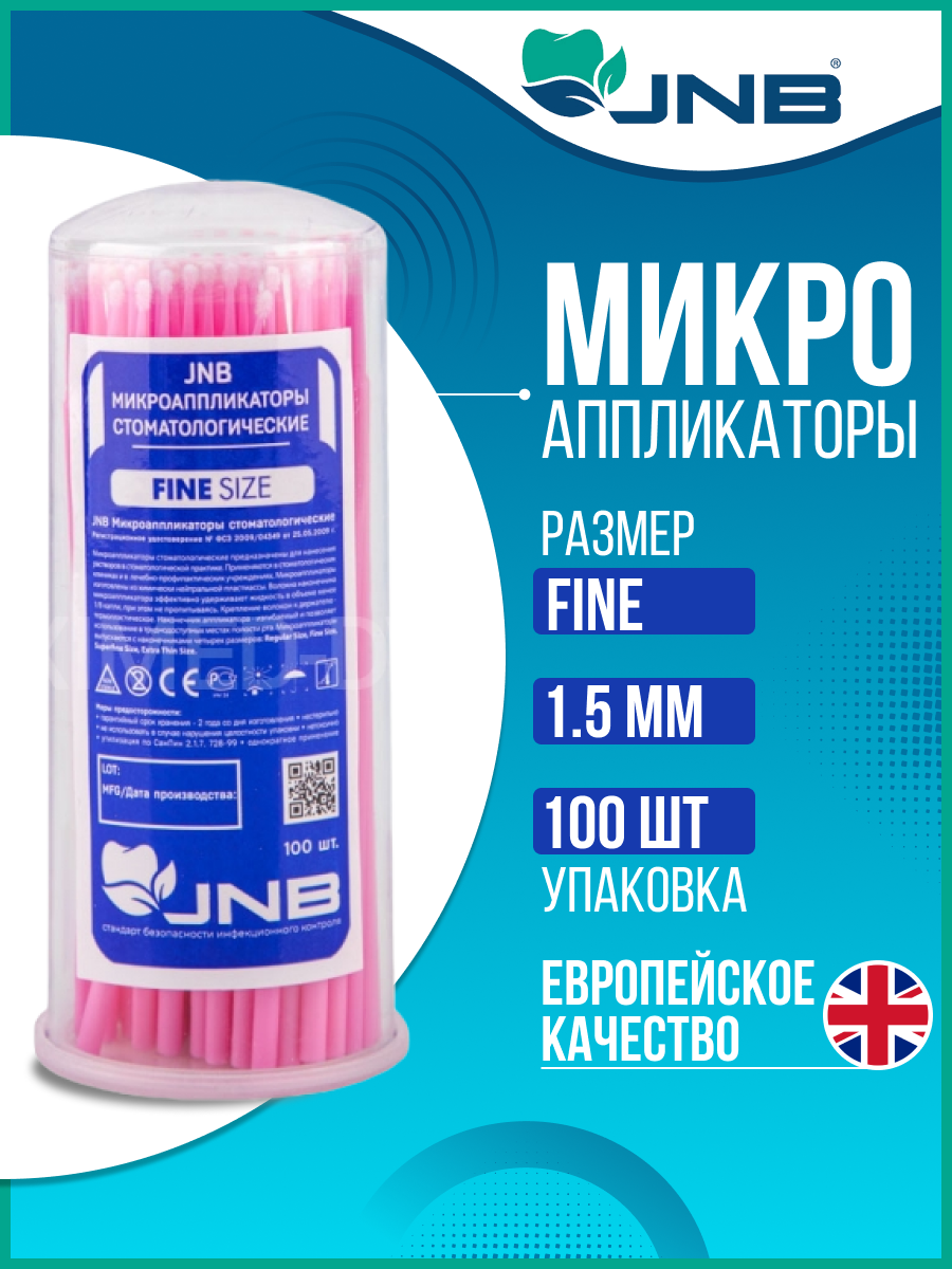 

Микроаппликаторы стоматологические JNB Fine 100 шт., Розовый, Fine