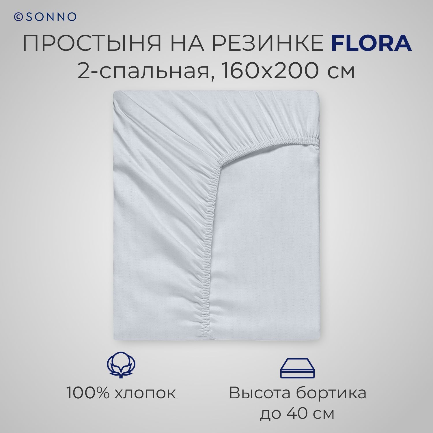 

Простыня на резинке SONNO FLORA 2-спальная Норвежский серый, FLORA